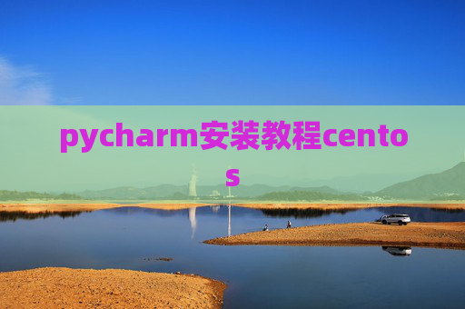 pycharm安装教程centos